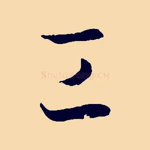 工