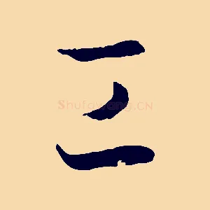 工