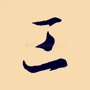 工