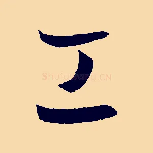 工