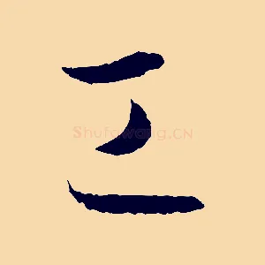 工
