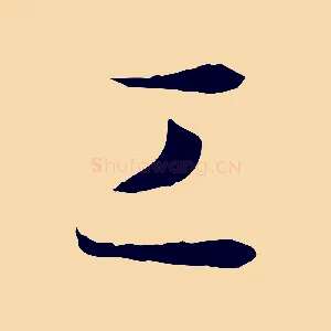 工