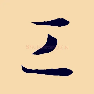 工