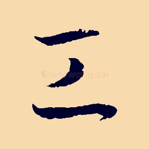 工