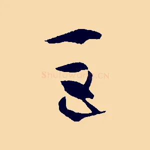 巨