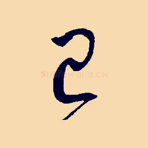 已