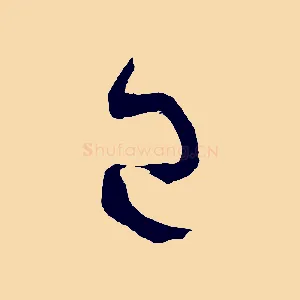 已