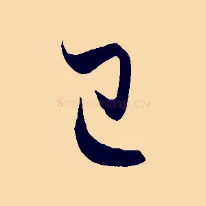 已
