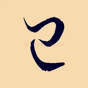 已