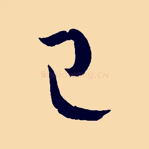 已