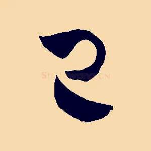 已