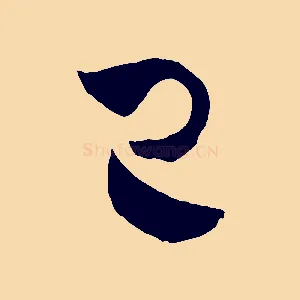 已