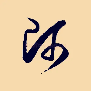 師