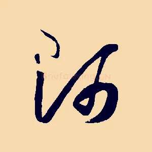 師