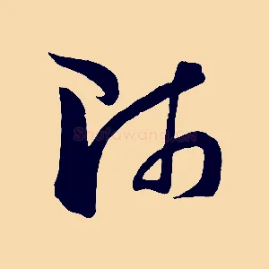 師