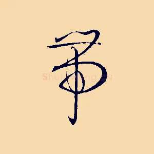 帶