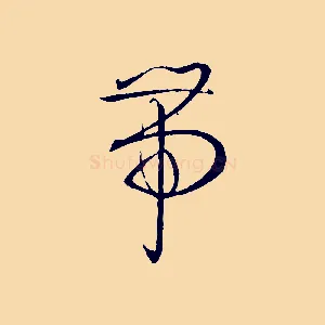 帶
