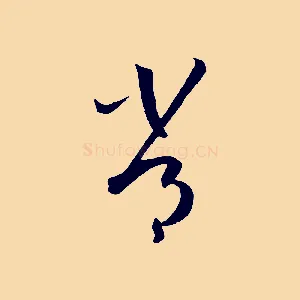 常