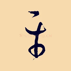平