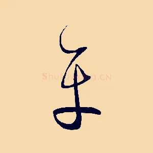 平