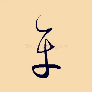 平