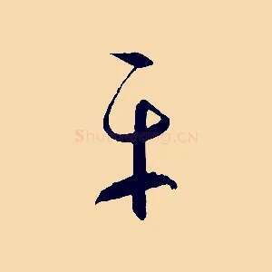 平