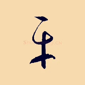 平