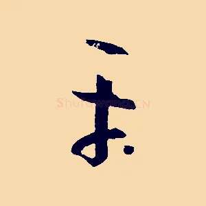 平