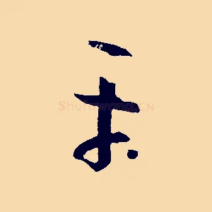 平