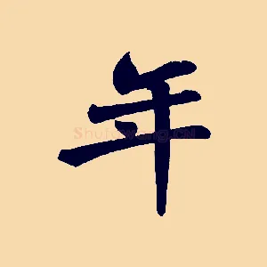 年