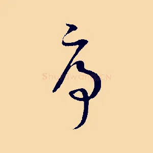 序