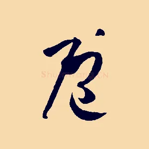 庖