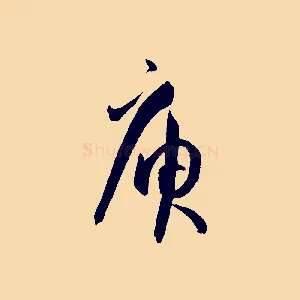 庚