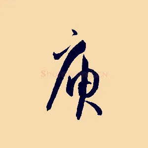 庚
