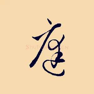 庭