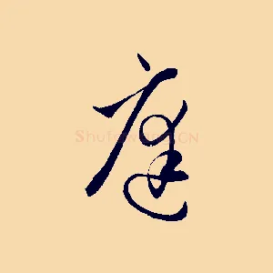庭
