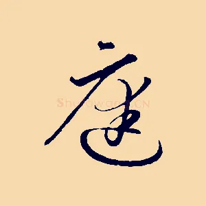 庭