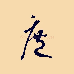 庶