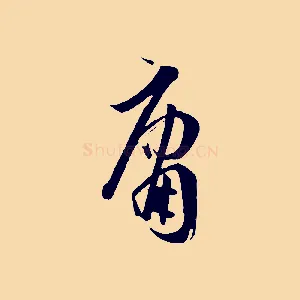庸