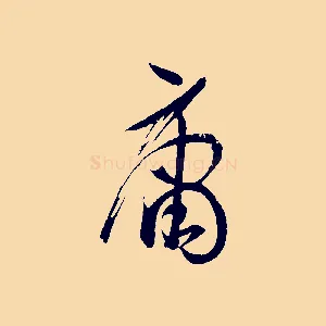 庸