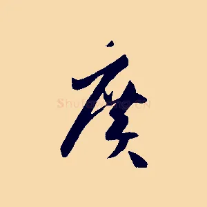 廣