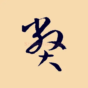 弊