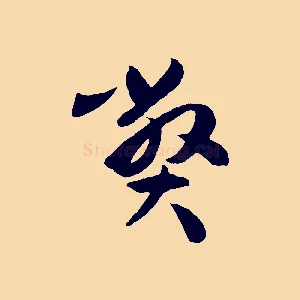 弊