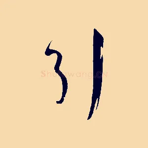 引