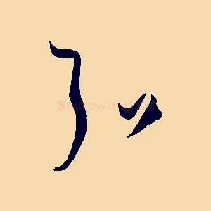 弘