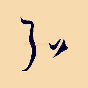 弘