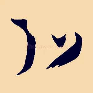 弘