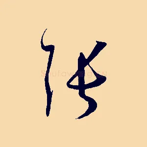 張