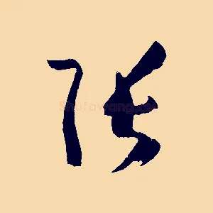 張