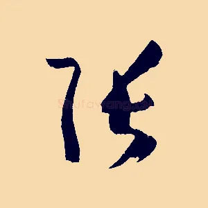張